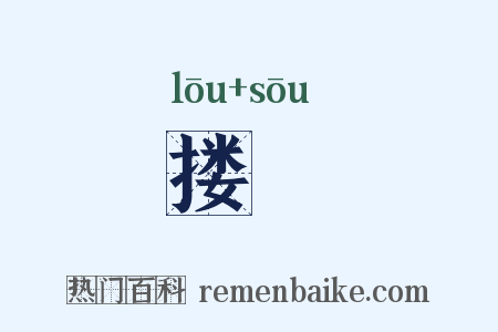 搂摗是什么意思的图片